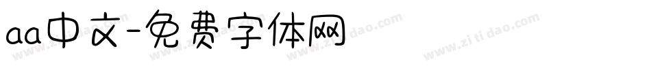 aa中文字体转换