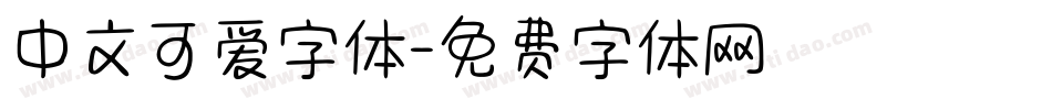 中文可爱字体字体转换