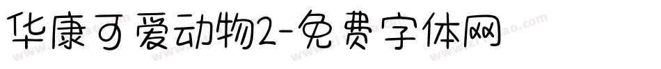华康可爱动物2字体转换