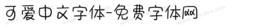 可爱中文字体字体转换