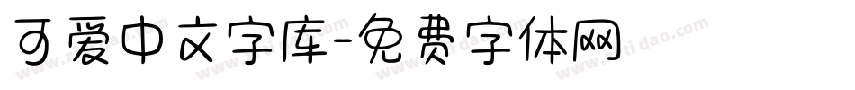 可爱中文字库字体转换