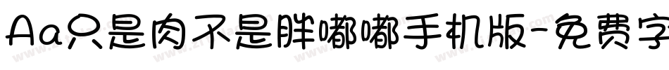 Aa只是肉不是胖嘟嘟手机版字体转换