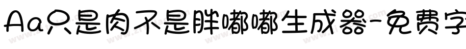 Aa只是肉不是胖嘟嘟生成器字体转换