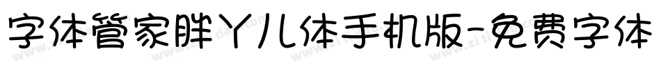 字体管家胖丫儿体手机版字体转换
