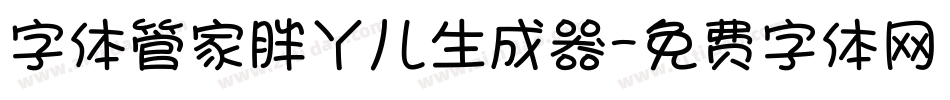 字体管家胖丫儿生成器字体转换