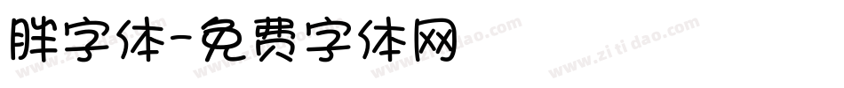 胖字体字体转换