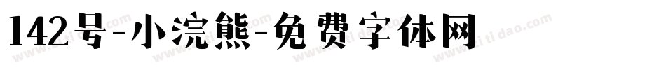 142号-小浣熊字体转换