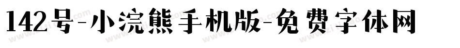 142号-小浣熊手机版字体转换