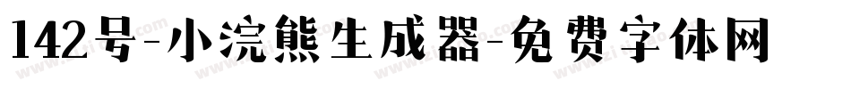 142号-小浣熊生成器字体转换