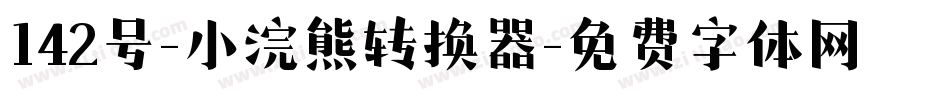 142号-小浣熊转换器字体转换