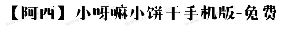 【阿西】小呀嘛小饼干手机版字体转换