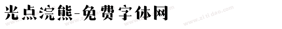 光点浣熊字体转换