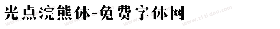 光点浣熊体字体转换