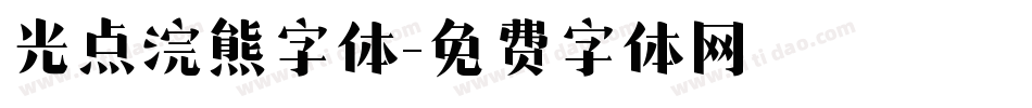 光点浣熊字体字体转换