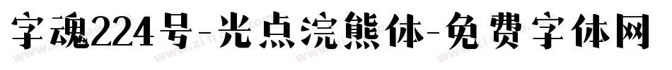 字魂224号-光点浣熊体字体转换