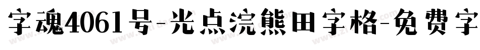 字魂4061号-光点浣熊田字格字体转换