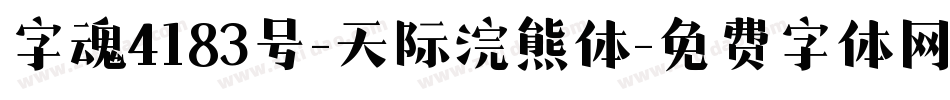 字魂4183号-天际浣熊体字体转换