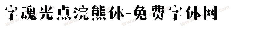 字魂光点浣熊体字体转换