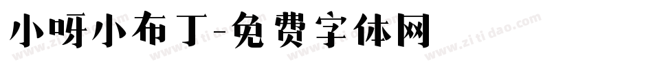 小呀小布丁字体转换
