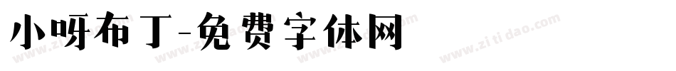 小呀布丁字体转换