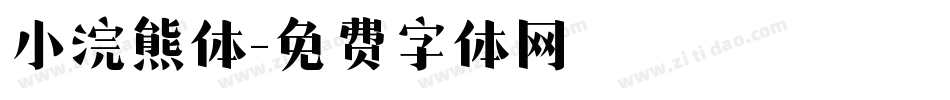 小浣熊体字体转换