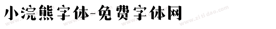小浣熊字体字体转换