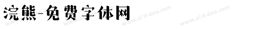 浣熊字体转换
