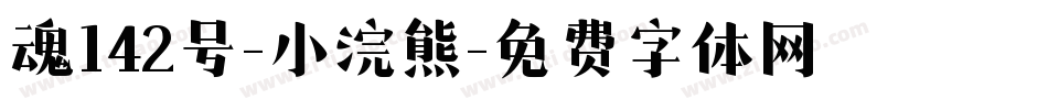 魂142号-小浣熊字体转换
