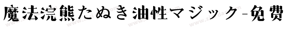 魔法浣熊たぬき油性マジック字体转换