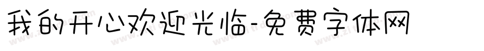 我的开心欢迎光临字体转换