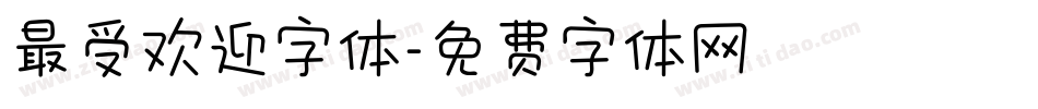 最受欢迎字体字体转换