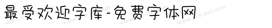 最受欢迎字库字体转换