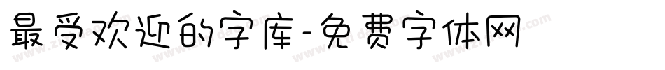 最受欢迎的字库字体转换