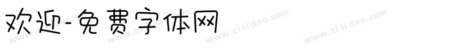 欢迎字体转换