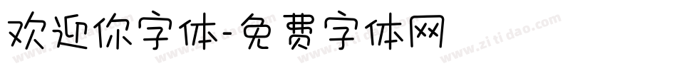 欢迎你字体字体转换