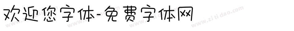 欢迎您字体字体转换