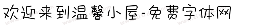 欢迎来到温馨小屋字体转换