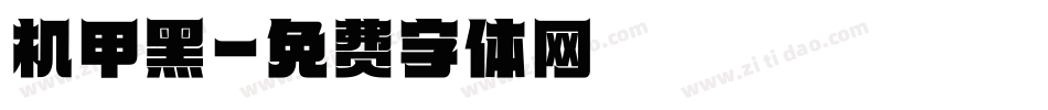 机甲黑字体转换