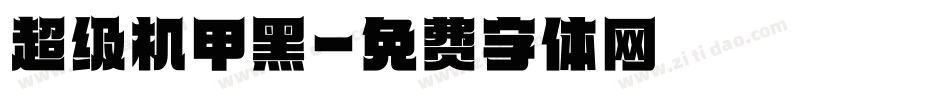 超级机甲黑字体转换