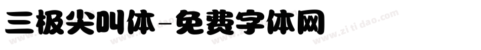 三极尖叫体字体转换
