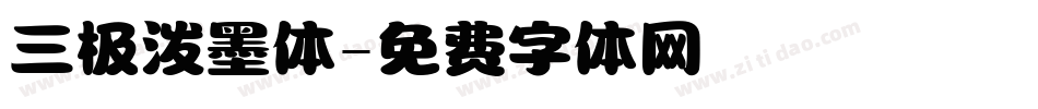三极泼墨体字体转换