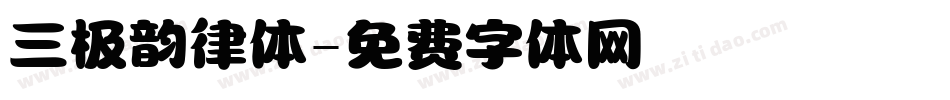 三极韵律体字体转换