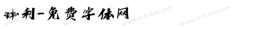 锋利字体转换
