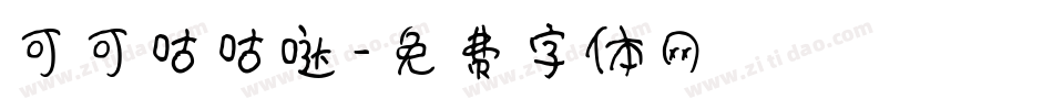 可可咕咕哒字体转换