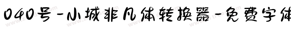 040号-小城非凡体转换器字体转换