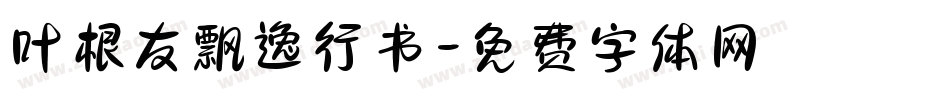 叶根友飘逸行书字体转换