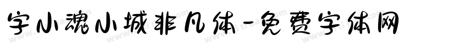 字小魂小城非凡体字体转换
