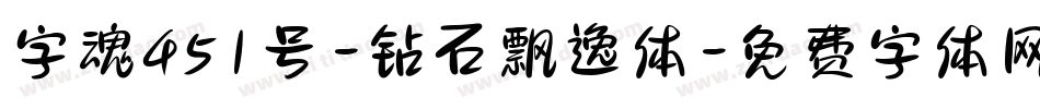 字魂451号-钻石飘逸体字体转换