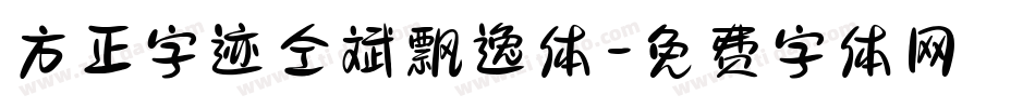 方正字迹仝斌飘逸体字体转换