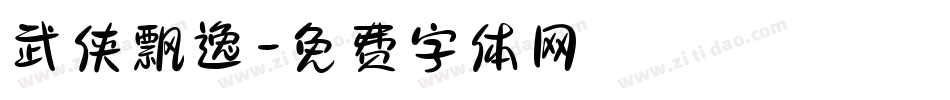 武侠飘逸字体转换